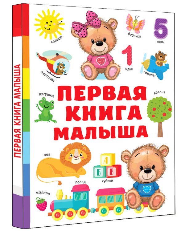 Первая книга малыша