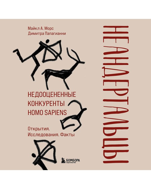 Неандертальцы. Недооцененные конкуренты Homo sapiens