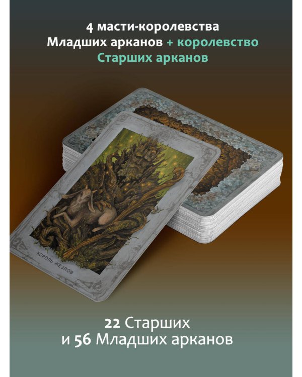 Таро. Мистическое колесо года