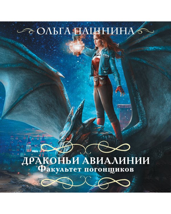 Драконьи авиалинии. Факультет погонщиков