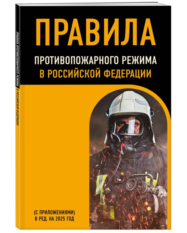 Правила противопожарного режима в Российской Федерации (с приложениями). В ред. на 2025 год