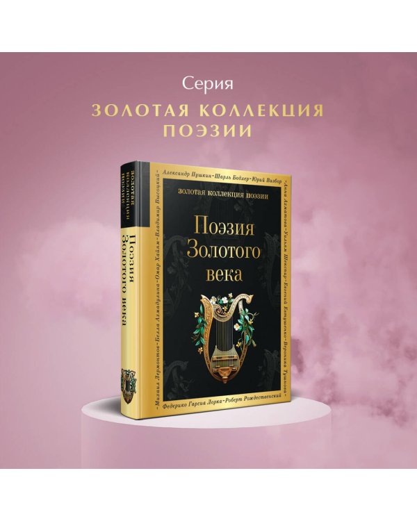 Поэзия Золотого века