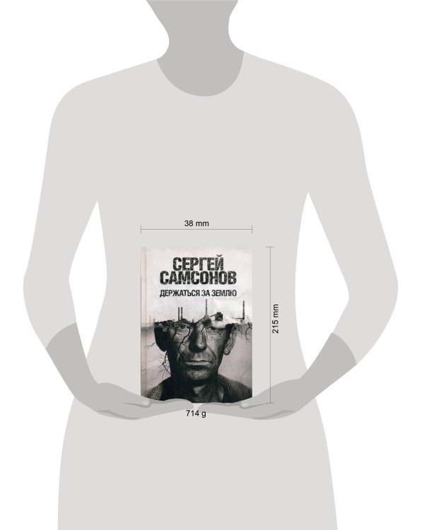 Держаться за землю: роман. Самсонов С.