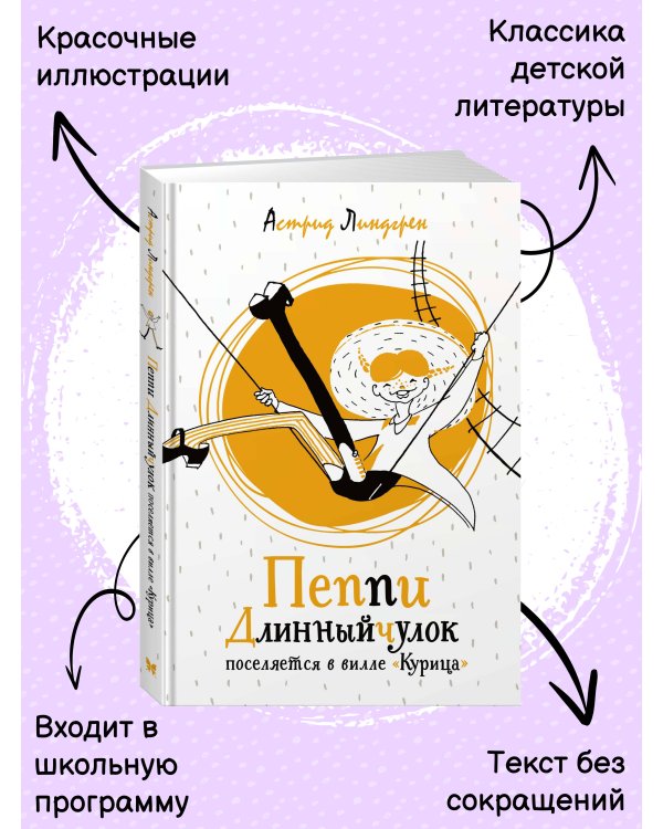 Пеппи Длинныйчулок поселяется в вилле "Курица" (илл. Токмакова)