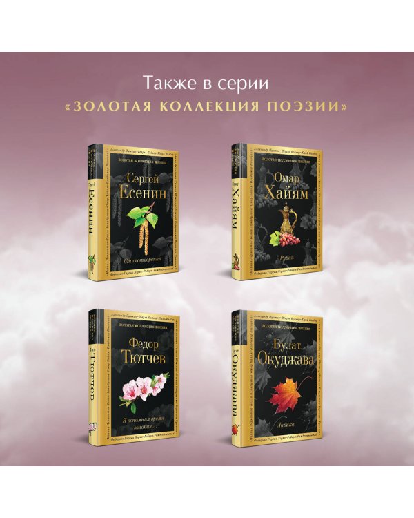 Поэзия Золотого века