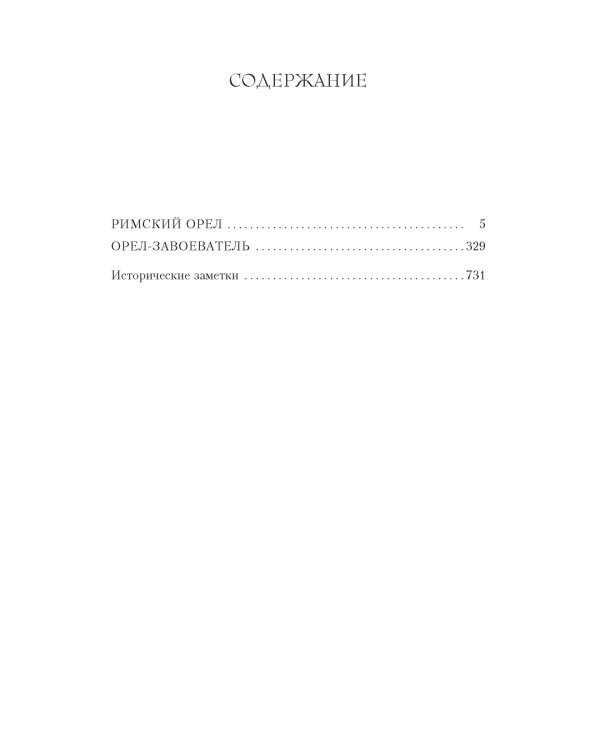 Римский орел. Орел-завоеватель