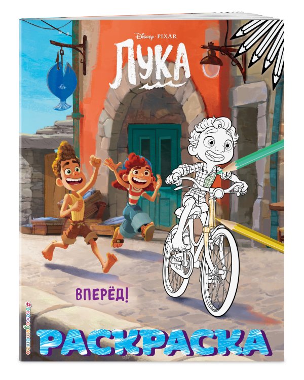 Вперёд! (Цветная)