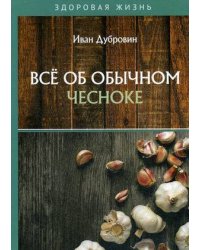 Все об обычном чесноке