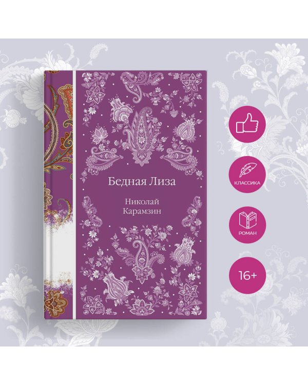 Бедная Лиза