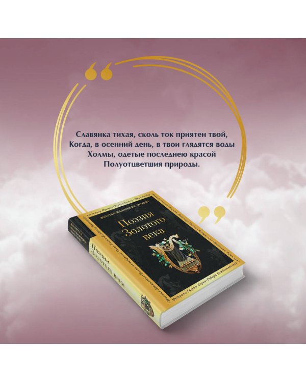 Поэзия Золотого века