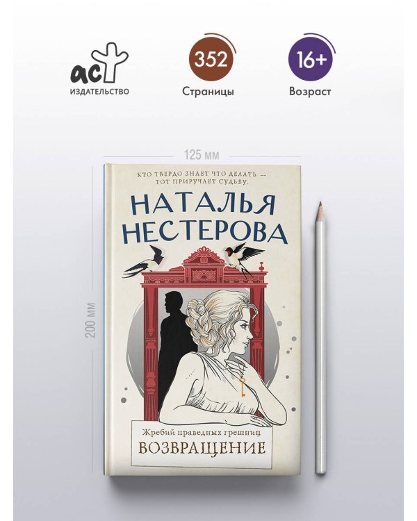 Жребий праведных грешниц. Возвращение