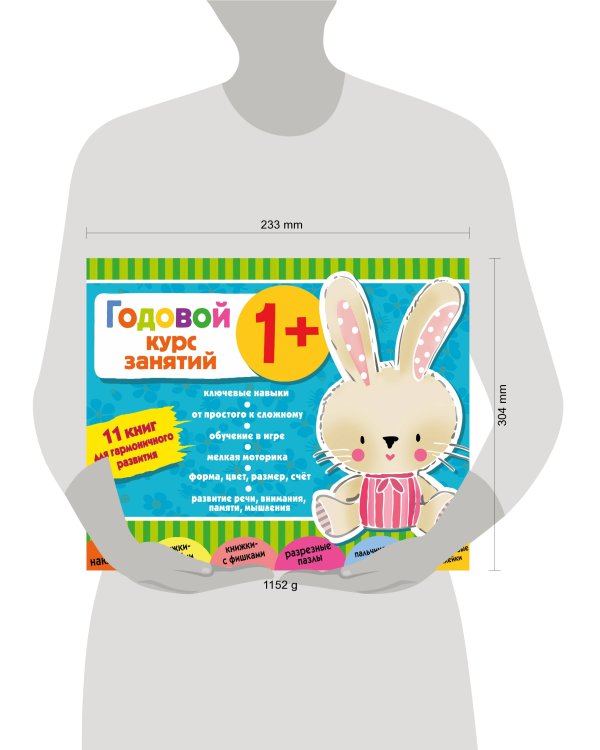 Годовой курс занятий 1+. Набор из 11 книг