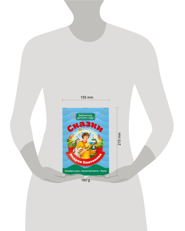 БИБЛИОТЕКА ДЕТСКОГО САДА. СКАЗКИ АНДРЕЯ ПЛАТОНОВА