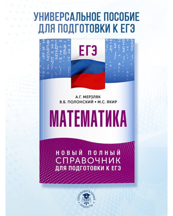 ЕГЭ. Математика. Новый полный справочник для подготовки к ЕГЭ