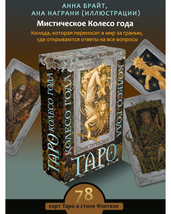 Таро. Мистическое колесо года