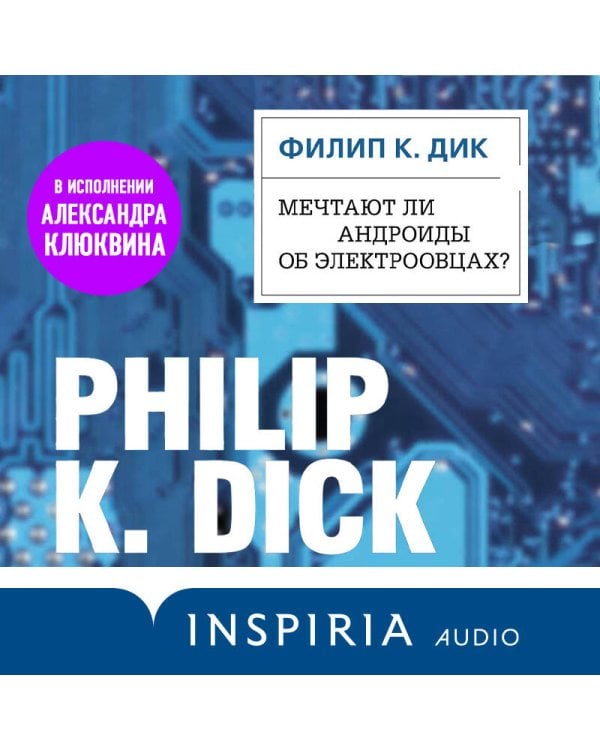 Мечтают ли андроиды об электроовцах?