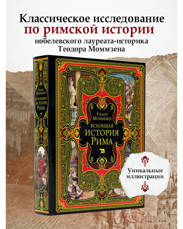 Всеобщая история Рима