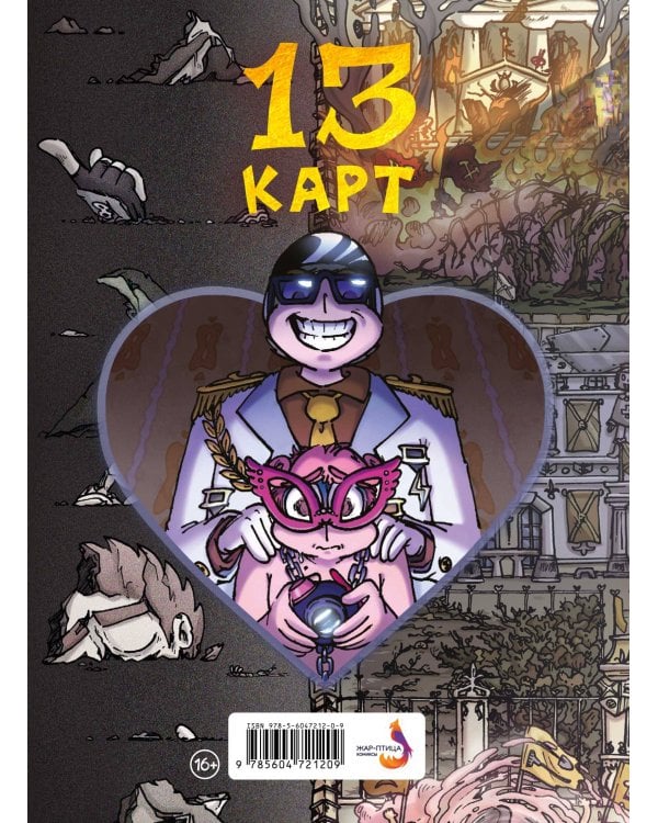 Земля Королей. 13 карт. Червовый том