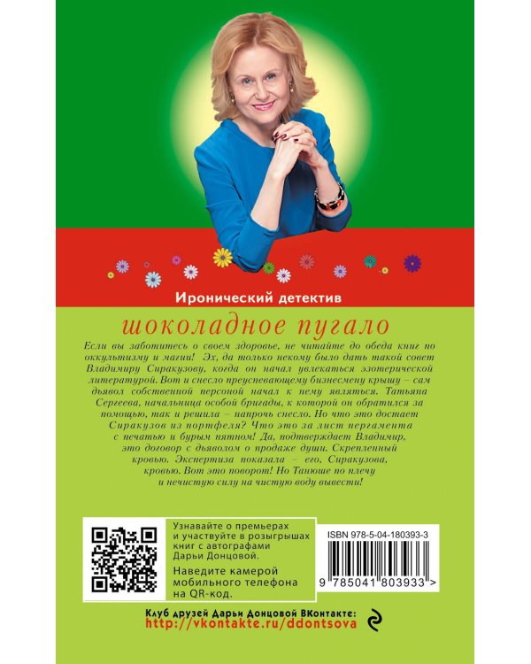 Шоколадное пугало