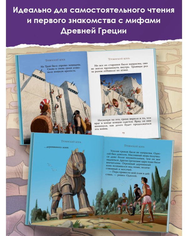 Мифы Древней Греции для детей