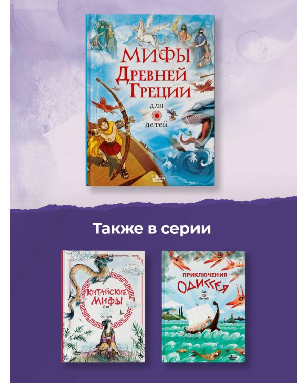 Мифы Древней Греции для детей