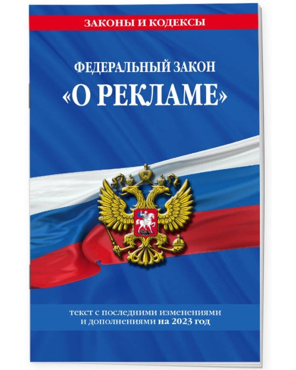 ФЗ "О рекламе" по сост. на 2023 год / ФЗ №38-ФЗ