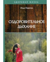 Оздоровительное дыхание