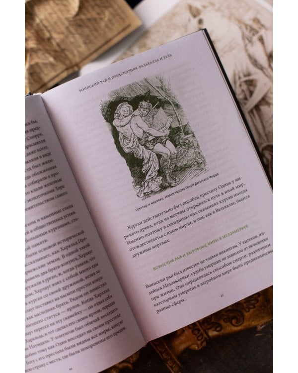 Мифы о мире мертвых. От Осириса и Хель до похищения Персефоны и «Божественной комедии»