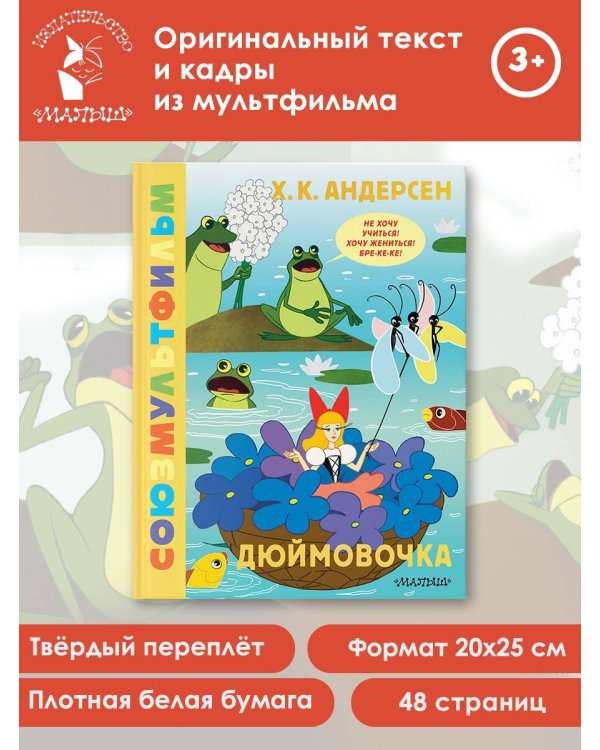 Дюймовочка. Союзмультфильм