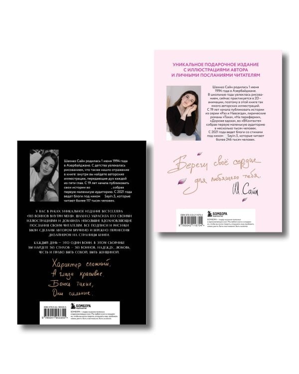 Сила нежных стихов. Комплект из 2-х подарочных книг Шахназ Сайн: 365 воинов внутри меня + На минном поле расцвели сады (ИК)