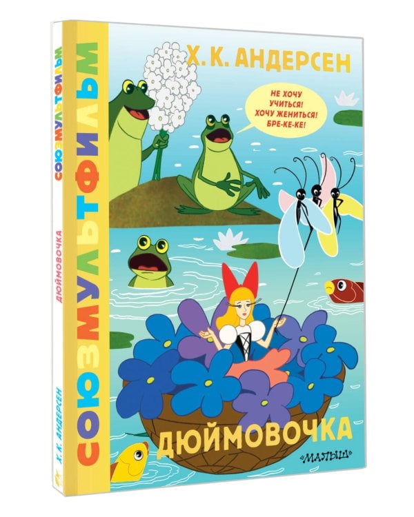 Дюймовочка. Союзмультфильм