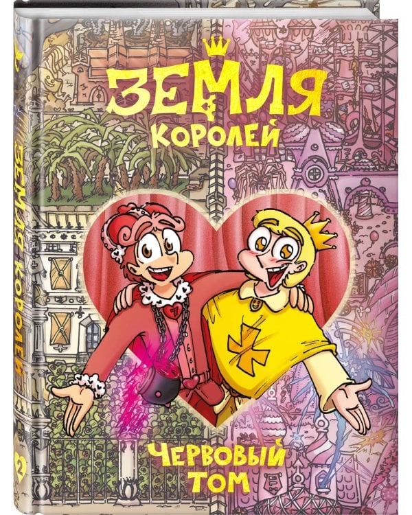 Земля Королей. 13 карт. Червовый том