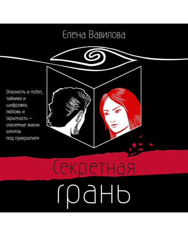 Секретная грань