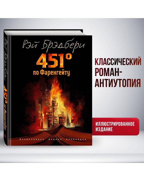 451 градус по Фаренгейту (ил. А. Симанчука)