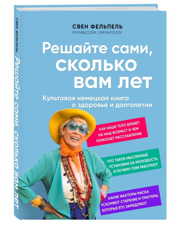Решайте сами, сколько вам лет. Культовая немецкая книга о здоровье и долголетии