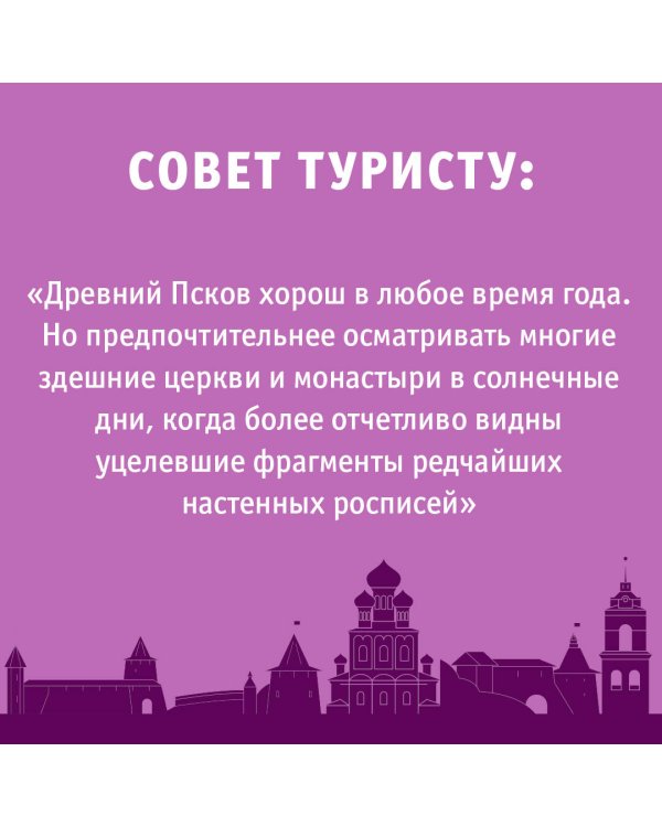 Псков и окрестности. Маршруты для путешествий