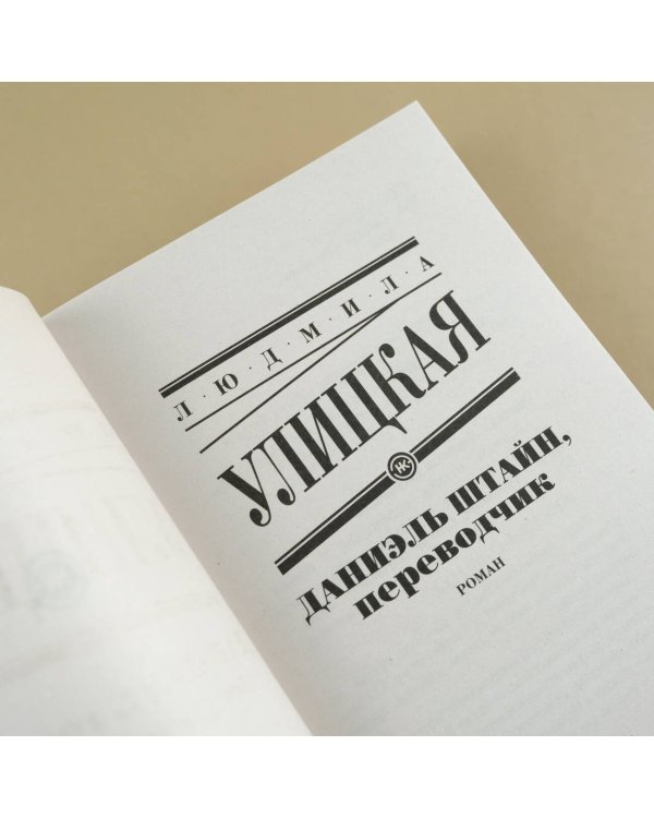 Даниэль Штайн, переводчик