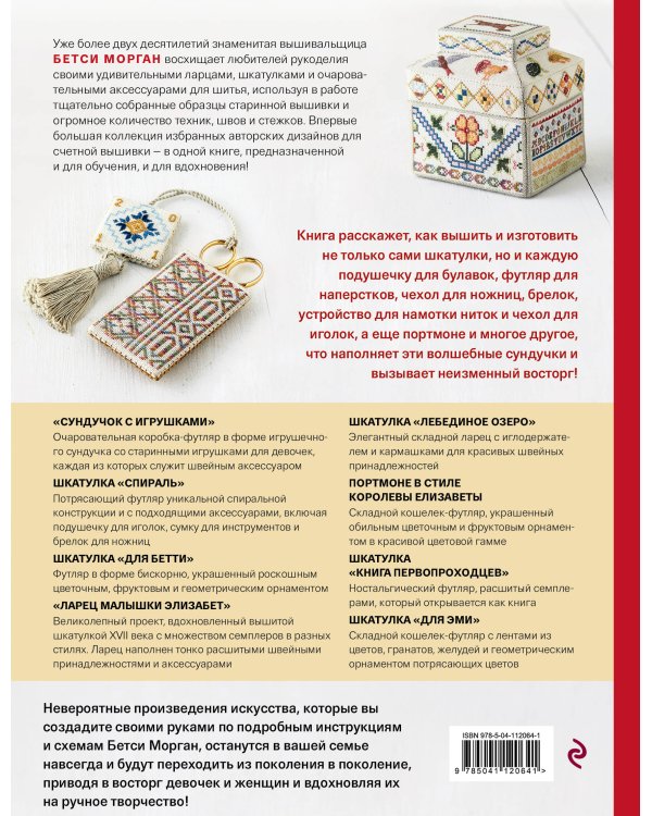 Шкатулка с сокровищами. Прикладная счетная вышивка Бетси Морган