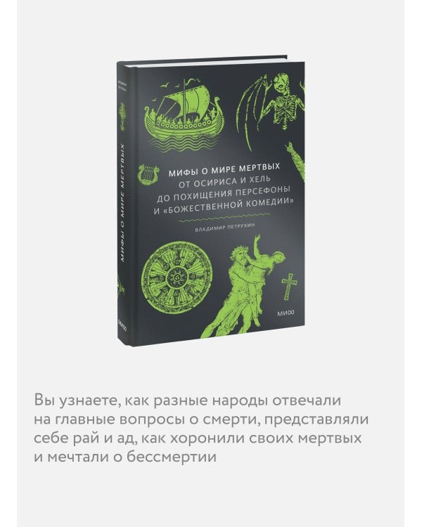 Мифы о мире мертвых. От Осириса и Хель до похищения Персефоны и «Божественной комедии»