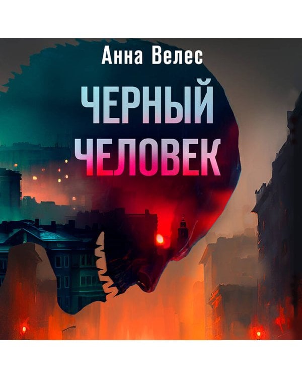 Черный человек