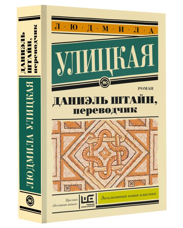 Даниэль Штайн, переводчик