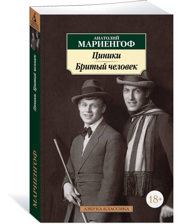 Циники. Бритый человек