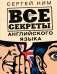 Все секреты английского языка