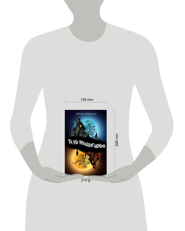 Та, что приходит ночью