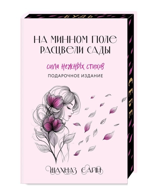 Сила нежных стихов. Комплект из 2-х подарочных книг Шахназ Сайн: 365 воинов внутри меня + На минном поле расцвели сады (ИК)