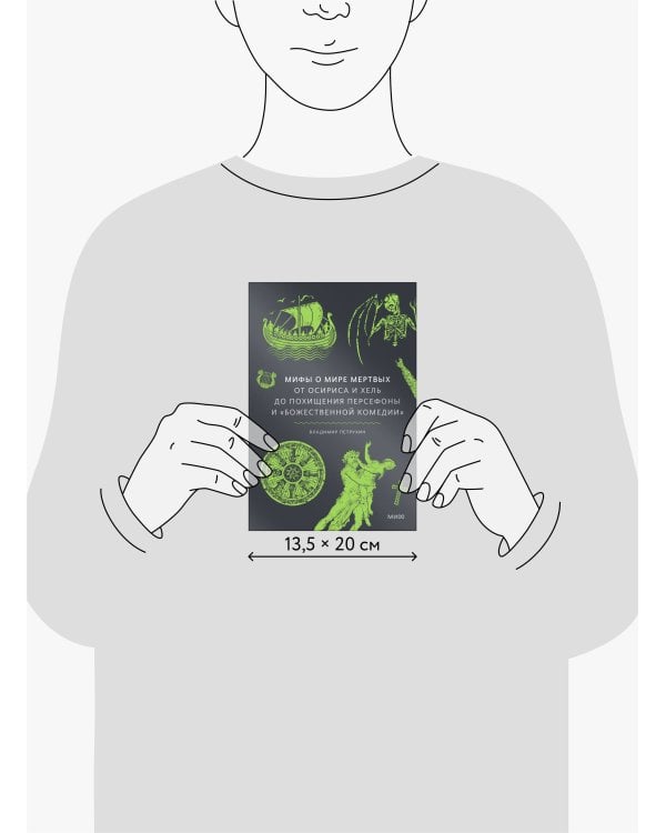 Мифы о мире мертвых. От Осириса и Хель до похищения Персефоны и «Божественной комедии»