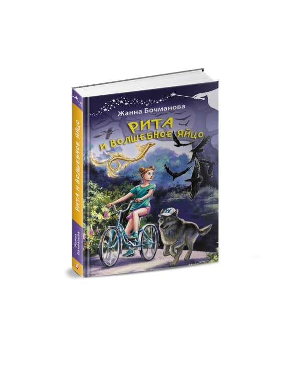Рита и волшебное яйцо