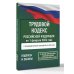 Трудовой кодекс Российской Федерации на 1 февраля 2026 года. Со всеми изменениями, законопроектами и постановлениями судов