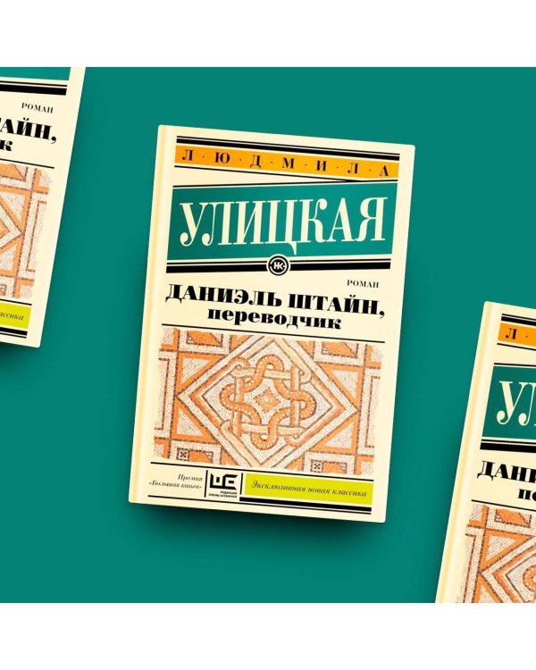 Даниэль Штайн, переводчик