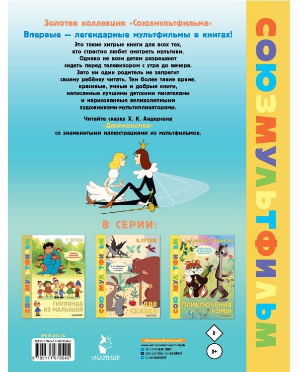 Дюймовочка. Союзмультфильм